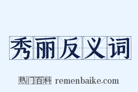 秀丽反义词是什么意思的图片